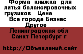 Форма “книжка“ для литья балансировочных грузиков › Цена ­ 16 000 - Все города Бизнес » Другое   . Ленинградская обл.,Санкт-Петербург г.